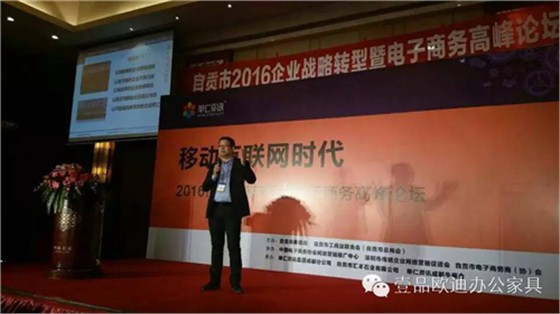 壹品歐迪董事長張曉帆受邀參加“2016企業(yè)戰(zhàn)略轉型暨電子商務高峰論壇”！