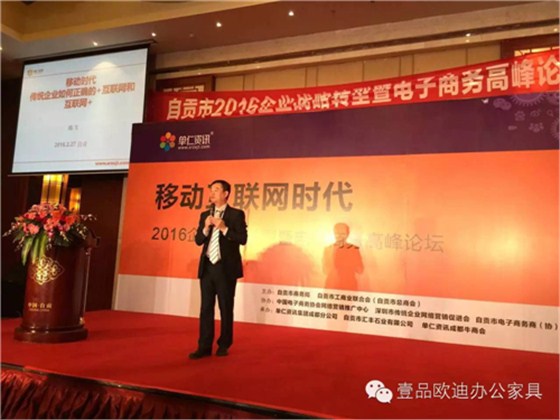 壹品歐迪董事長張曉帆受邀參加“2016企業(yè)戰(zhàn)略轉型暨電子商務高峰論壇”！