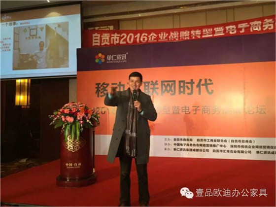 壹品歐迪董事長張曉帆受邀參加“2016企業(yè)戰(zhàn)略轉型暨電子商務高峰論壇”！