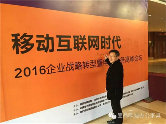 壹品歐迪董事長張曉帆受邀參加“2016企業(yè)戰(zhàn)略轉型暨電子商務高峰論壇”！