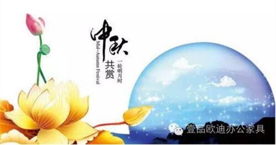 壹品歐迪辦公家具祝您中秋快樂，月圓，情圓，人團(tuán)圓！