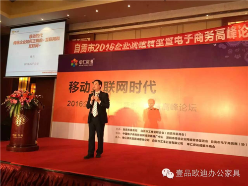 壹品歐迪董事長張曉帆受邀參加“2016企業(yè)戰(zhàn)略轉(zhuǎn)型暨電子商務高峰論壇”！