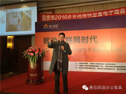 壹品歐迪董事長張曉帆受邀參加“2016企業(yè)戰(zhàn)略轉(zhuǎn)型暨電子商務高峰論壇”！
