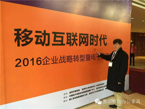 壹品歐迪董事長張曉帆受邀參加“2016企業(yè)戰(zhàn)略轉(zhuǎn)型暨電子商務高峰論壇”！