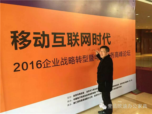 壹品歐迪董事長張曉帆受邀參加“2016企業(yè)戰(zhàn)略轉(zhuǎn)型暨電子商務高峰論壇”！