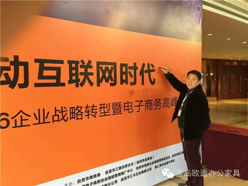 壹品歐迪董事長張曉帆受邀參加“2016企業(yè)戰(zhàn)略轉(zhuǎn)型暨電子商務高峰論壇”！