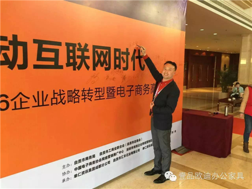 壹品歐迪董事長張曉帆受邀參加“2016企業(yè)戰(zhàn)略轉(zhuǎn)型暨電子商務高峰論壇”！
